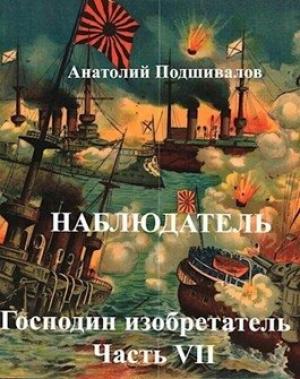 Обложка книги «Наблюдатель» — Анатолий Подшивалов