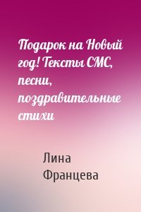 Подарок на Новый год! Тексты СМС, песни, поздравительные стихи