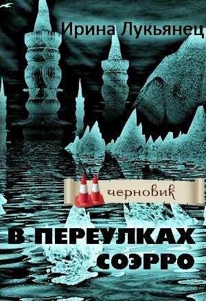 Обложка книги «В переулках Соэрро» — Ирина Лукьянец