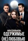 Кира Стрельнева - Одержимые (не)любовью