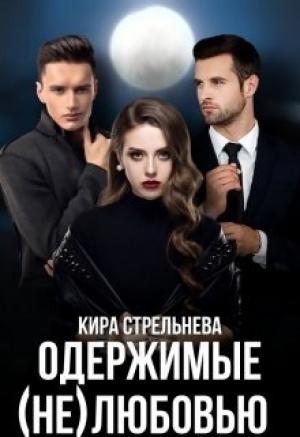 Обложка книги «Одержимые (не)любовью» — Кира Стрельнева