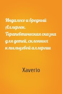 Индалосо и вредный Аллерген. Терапевтическая сказка для детей, склонных к пыльцевой аллергии