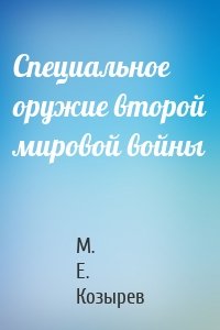 Специальное оружие второй мировой войны