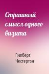 Гилберт Честертон - Страшный смысл одного визита