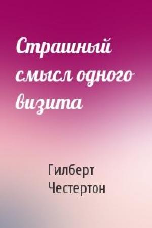 Обложка книги «Страшный смысл одного визита» — Гилберт Честертон