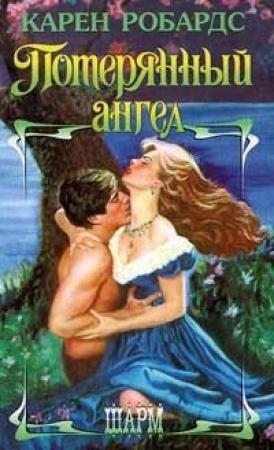 Обложка книги «Потерянный ангел» — Карен Робардс