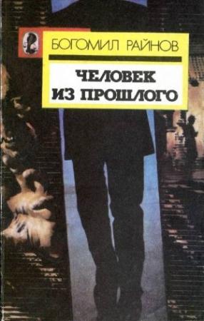 Обложка книги «Человек из прошлого» — Райнов Богомил