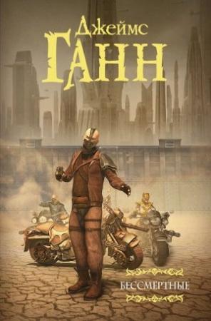 Обложка книги «Бессмертные» — Джеймс Ганн