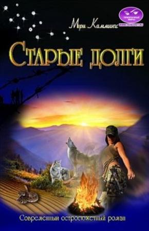 Обложка книги «Старые долги» — Мери Каммингс