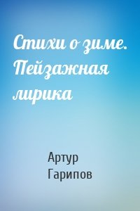 Стихи о зиме. Пейзажная лирика