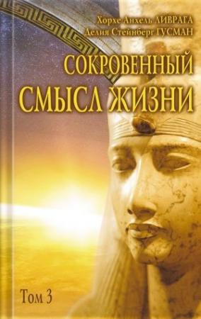 Обложка книги «Сокровенный смысл жизни. Том 3» — Хорхе Анхель Ливрага, Делия Стейнберг Гусман