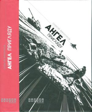 Обложка книги «Ангел пригляду» — Алексей Юрьевич Винокуров