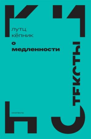Обложка книги «О медленности» — Лутц Кёпник