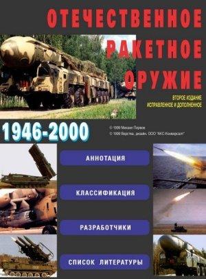Обложка книги «Отечественное ракетное оружие» — Михаил Первов