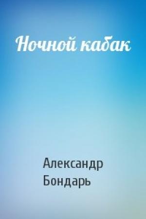 Обложка книги «Ночной кабак» — Александр Бондарь