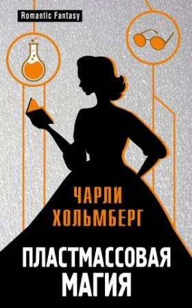 Обложка книги «Пластмассовая магия» — Чарли Хольмберг