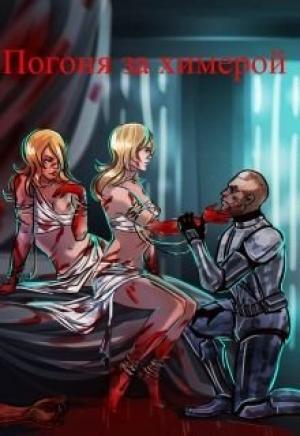 Обложка книги «Погоня за химерой» — Евгения Дмитриева