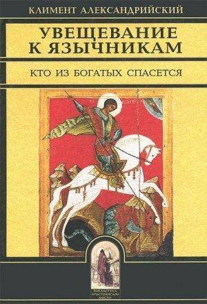 Обложка книги «Увещевание к язычникам. Кто из богатых спасется» — Климент Александрийский