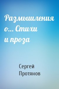 Размышления о… Стихи и проза