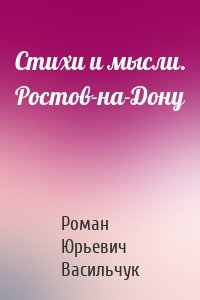 Стихи и мысли. Ростов-на-Дону