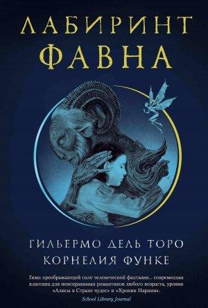 Обложка книги «Лабиринт Фавна» — Корнелия Функе, Гильермо Дель Торо