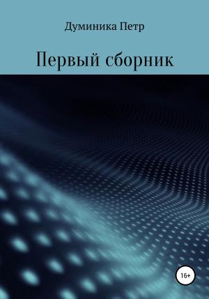 Обложка книги «Первый сборник» — Петр Думиника