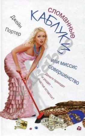 Обложка книги «Сломанные каблуки, или Миссис Совершенство» — Джейн Портер
