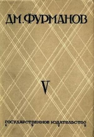Обложка книги «Том 5. Путь к большевизму» — Дмитрий Фурманов
