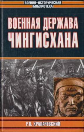 Обложка книги «Военная держава Чингисхана» — Роман Храпачевский