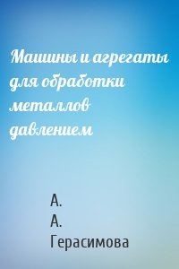 Машины и агрегаты для обработки металлов давлением