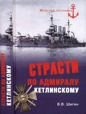 Обложка книги «Страсти по адмиралу Кетлинскому» — Владимир Шигин