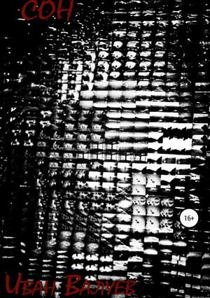 Обложка книги «Сон» — Иван Валуев