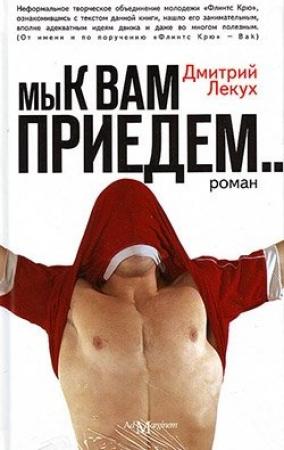 Обложка книги «Мы к вам приедем…» — Дмитрий Лекух