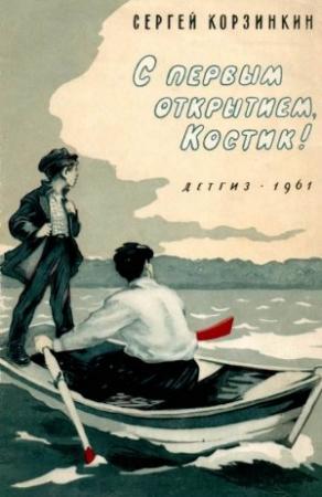 Обложка книги «С первым открытием, Костик!» — Сергей Корзинкин