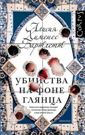 Обложка книги «Убийства на фоне глянца» — Алисия Хименес Бартлетт