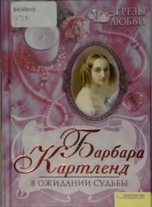 Обложка книги «В ожидании судьбы» — Барбара Картленд