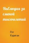 Пэт Кэдиган - Наблюдая за сменой тысячелетий