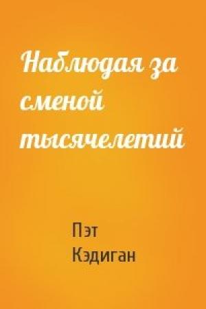 Обложка книги «Наблюдая за сменой тысячелетий» — Пэт Кэдиган