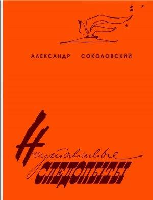Обложка книги «Неутомимые следопыты» — Александр Соколовский