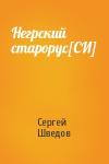 Сергей Шведов - Негрский старорус[СИ]