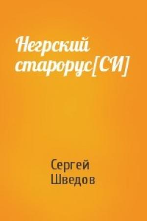 Обложка книги «Негрский старорус[СИ]» — Сергей Шведов