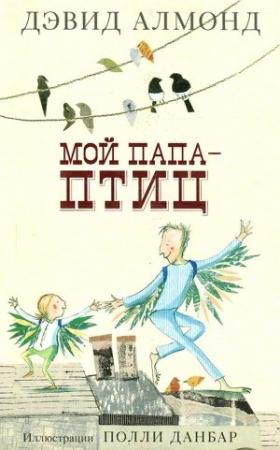 Обложка книги «Мой папа - птиц» — Дэвид Амонд