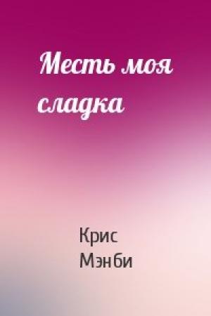 Обложка книги «Месть моя сладка» — Крис Мэнби