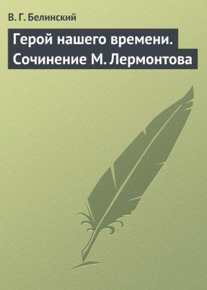 Обложка книги «Герой нашего времени. Сочинение М. Лермонтова» — Виссарион Белинский