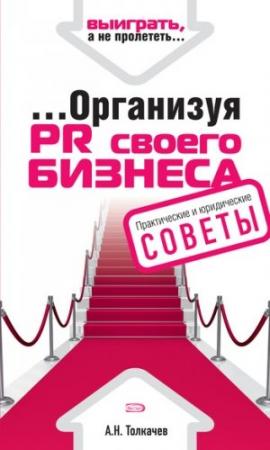 Обложка книги «...Организуя PR своего бизнеса» — Андрей Толкачев