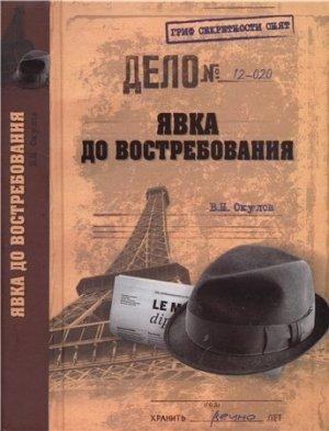 Обложка книги «Явка до востребования» — Василий Окулов