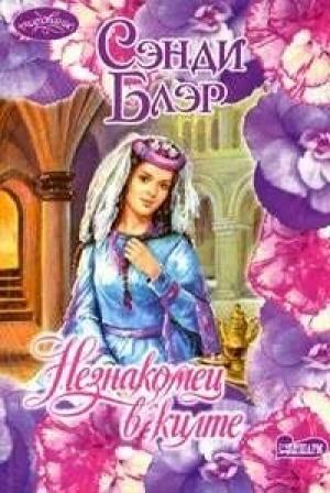 Обложка книги «Незнакомец в килте» — Сэнди Блэр