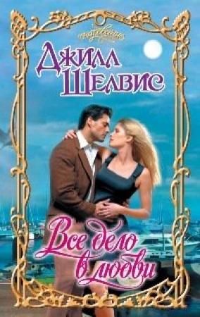 Обложка книги «Все дело в любви» — Джилл Шелвис