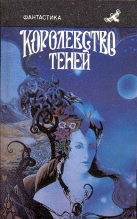 Обложка книги «Королевство теней» — Александр Бушков, Елена Грушко, Евгений Лукин, Любовь Лукина, Геннадий Прашкевич, Роберт Говард, Аскольд Якубовский, Борис Зеленский, Евгений Филенко, Виталий Забирко