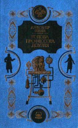 Обложка книги «Человек-амфибия. Голова профессора Доуэля. Остров погибших кораблей» — Александр Беляев
